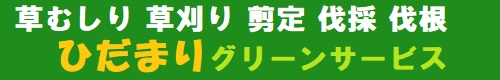 千葉県野田市、埼玉県春日部市、越谷市、草加市、川口市、三郷市、さいたま市のハウスクリーニングはひだまりおそうじサービス